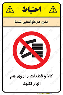 don’t , commodity , warehouse , together , محصولات , نچینید , چیدمان , یکدیگر , ممنوع , 