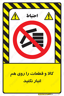 don’t , commodity , warehouse , together , محصولات , نچینید , چیدمان , یکدیگر , ممنوع , 