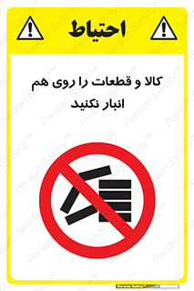 don’t , commodity , warehouse , together , محصولات , نچینید , چیدمان , یکدیگر , ممنوع , 
