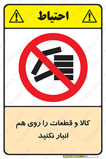 don’t , commodity , warehouse , together , محصولات , نچینید , چیدمان , یکدیگر , ممنوع , 
