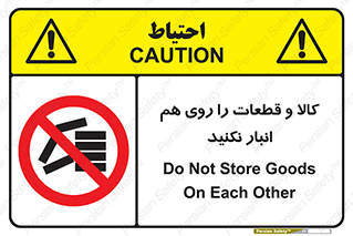 don’t , commodity , warehouse , together , محصولات , نچینید , چیدمان , یکدیگر , ممنوع , 