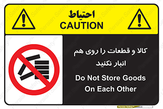 don’t , commodity , warehouse , together , محصولات , نچینید , چیدمان , یکدیگر , ممنوع , 