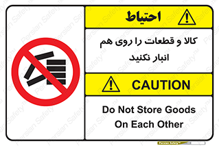 don’t , commodity , warehouse , together , محصولات , نچینید , چیدمان , یکدیگر , ممنوع , 