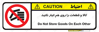 don’t , commodity , warehouse , together , محصولات , نچینید , چیدمان , یکدیگر , ممنوع , 