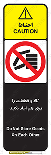 don’t , commodity , warehouse , together , محصولات , نچینید , چیدمان , یکدیگر , ممنوع , 