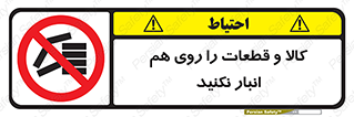 don’t , commodity , warehouse , together , محصولات , نچینید , چیدمان , یکدیگر , ممنوع , 