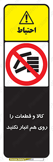 don’t , commodity , warehouse , together , محصولات , نچینید , چیدمان , یکدیگر , ممنوع , 