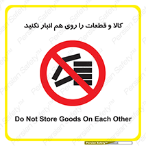 don’t , commodity , warehouse , together , محصولات , نچینید , چیدمان , یکدیگر , ممنوع , 