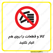 don’t , commodity , warehouse , together , محصولات , نچینید , چیدمان , یکدیگر , ممنوع , 