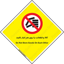 don’t , commodity , warehouse , together , محصولات , نچینید , چیدمان , یکدیگر , ممنوع , 