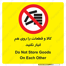 don’t , commodity , warehouse , together , محصولات , نچینید , چیدمان , یکدیگر , ممنوع , 