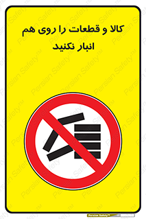 don’t , commodity , warehouse , together , محصولات , نچینید , چیدمان , یکدیگر , ممنوع , 