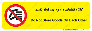don’t , commodity , warehouse , together , محصولات , نچینید , چیدمان , یکدیگر , ممنوع , 