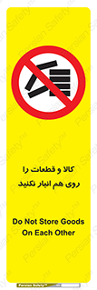 don’t , commodity , warehouse , together , محصولات , نچینید , چیدمان , یکدیگر , ممنوع , 
