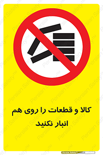 don’t , commodity , warehouse , together , محصولات , نچینید , چیدمان , یکدیگر , ممنوع , 
