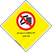 don’t , commodity , warehouse , together , محصولات , نچینید , چیدمان , یکدیگر , ممنوع , 