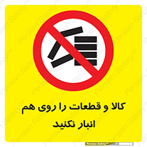 don’t , commodity , warehouse , together , محصولات , نچینید , چیدمان , یکدیگر , ممنوع , 