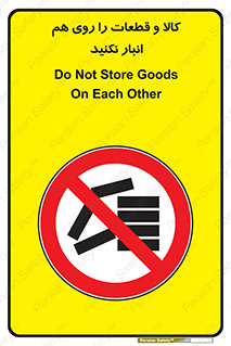 don’t , commodity , warehouse , together , محصولات , نچینید , چیدمان , یکدیگر , ممنوع , 