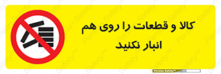 don’t , commodity , warehouse , together , محصولات , نچینید , چیدمان , یکدیگر , ممنوع , 