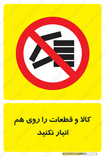 don’t , commodity , warehouse , together , محصولات , نچینید , چیدمان , یکدیگر , ممنوع , 
