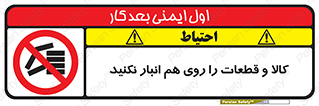 don’t , commodity , warehouse , together , محصولات , نچینید , چیدمان , یکدیگر , ممنوع , 