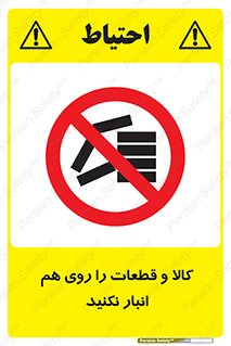 don’t , commodity , warehouse , together , محصولات , نچینید , چیدمان , یکدیگر , ممنوع , 