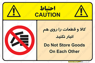 don’t , commodity , warehouse , together , محصولات , نچینید , چیدمان , یکدیگر , ممنوع , 