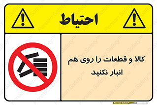 don’t , commodity , warehouse , together , محصولات , نچینید , چیدمان , یکدیگر , ممنوع , 