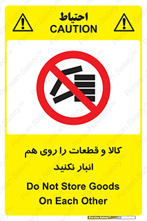 don’t , commodity , warehouse , together , محصولات , نچینید , چیدمان , یکدیگر , ممنوع , 