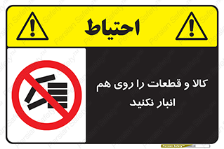 don’t , commodity , warehouse , together , محصولات , نچینید , چیدمان , یکدیگر , ممنوع , 