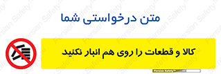don’t , commodity , warehouse , together , محصولات , نچینید , چیدمان , یکدیگر , ممنوع , 