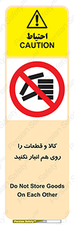 don’t , commodity , warehouse , together , محصولات , نچینید , چیدمان , یکدیگر , ممنوع , 