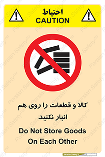 don’t , commodity , warehouse , together , محصولات , نچینید , چیدمان , یکدیگر , ممنوع , 