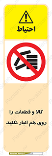 don’t , commodity , warehouse , together , محصولات , نچینید , چیدمان , یکدیگر , ممنوع , 