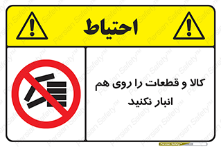 don’t , commodity , warehouse , together , محصولات , نچینید , چیدمان , یکدیگر , ممنوع , 