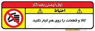 don’t , commodity , warehouse , together , محصولات , نچینید , چیدمان , یکدیگر , ممنوع , 