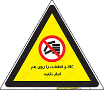 don’t , commodity , warehouse , together , محصولات , نچینید , چیدمان , یکدیگر , ممنوع , 