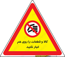 don’t , commodity , warehouse , together , محصولات , نچینید , چیدمان , یکدیگر , ممنوع , 