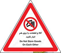 don’t , commodity , warehouse , together , محصولات , نچینید , چیدمان , یکدیگر , ممنوع , 