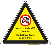 don’t , commodity , warehouse , together , محصولات , نچینید , چیدمان , یکدیگر , ممنوع , 