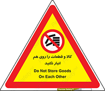 don’t , commodity , warehouse , together , محصولات , نچینید , چیدمان , یکدیگر , ممنوع , 