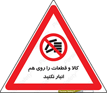 don’t , commodity , warehouse , together , محصولات , نچینید , چیدمان , یکدیگر , ممنوع , 