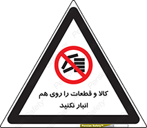 don’t , commodity , warehouse , together , محصولات , نچینید , چیدمان , یکدیگر , ممنوع , 