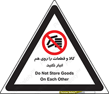 don’t , commodity , warehouse , together , محصولات , نچینید , چیدمان , یکدیگر , ممنوع , 