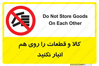 don’t , commodity , warehouse , together , محصولات , نچینید , چیدمان , یکدیگر , ممنوع , 
