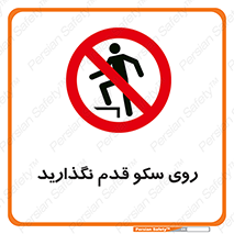 don’t , walk , پلتفرم , راه , پیاده روی , ممنوع , 
