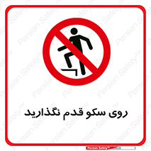 don’t , walk , پلتفرم , راه , پیاده روی , ممنوع , 