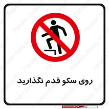 don’t , walk , پلتفرم , راه , پیاده روی , ممنوع , 