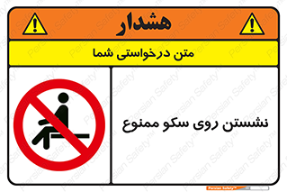prohibited , sit down , ماندن , توقف , ایستادن , پلتفرم , 