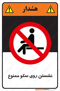 prohibited , sit down , ماندن , توقف , ایستادن , پلتفرم , 
